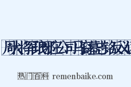 周大将军琅琊庄公司马裔墓志铭反义词是什么意思的图片
